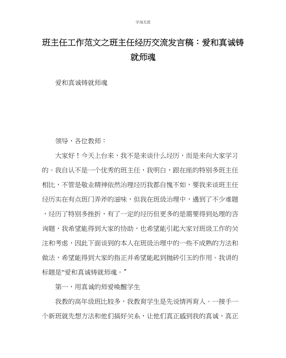 2023年班主任工作班主任经验交流发言稿爱和真诚铸就师魂范文.docx_第1页