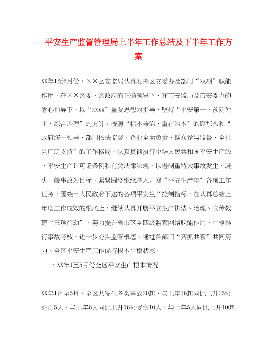 2023年安全生产监督管理局上半工作总结及下半工作计划范文.docx_第1页