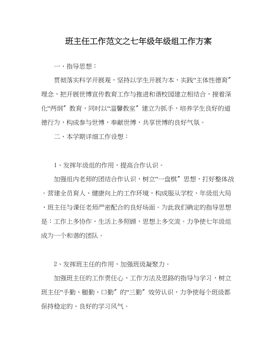 2023年班主任工作范文七年级年级组工作计划.docx_第1页