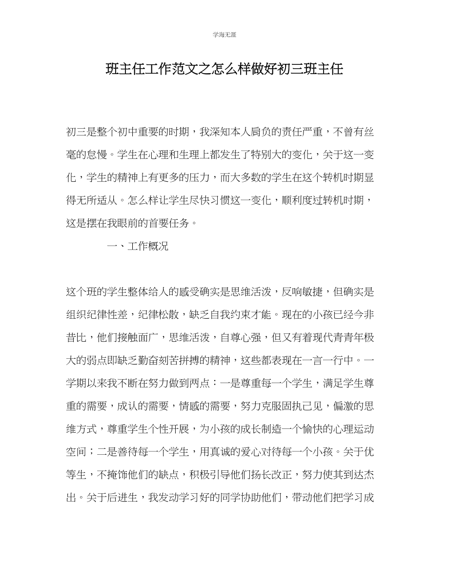 2023年班主任工作怎样做好初三班主任范文.docx_第1页