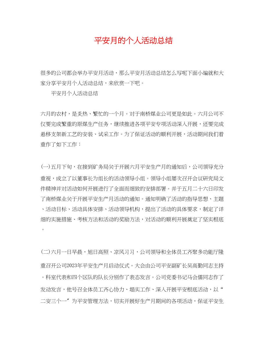 2023年安全月的个人活动总结范文.docx_第1页