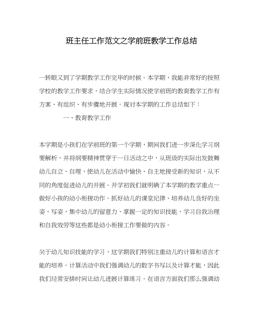 2023年班主任工作范文学前班教学工作总结.docx_第1页