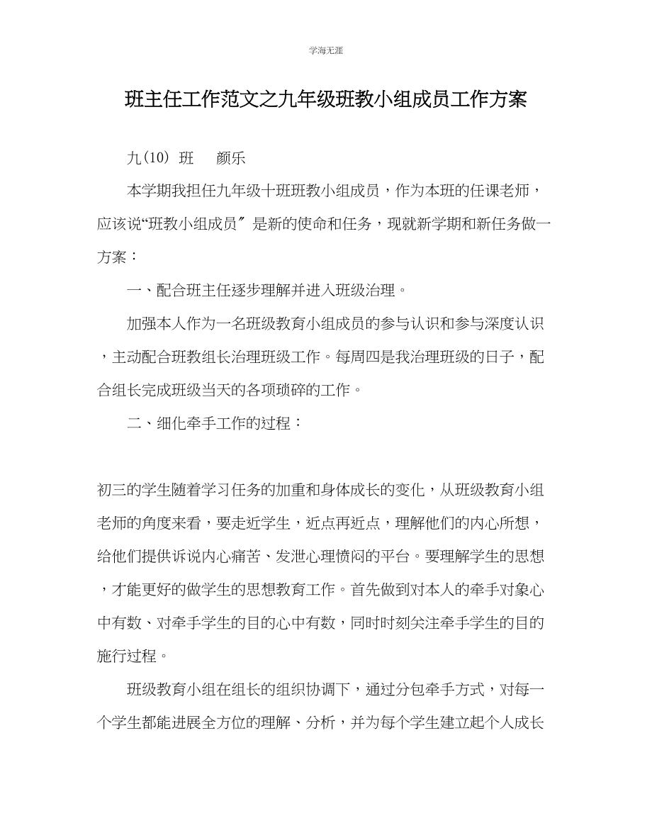 2023年班主任工作九级班教小组成员工作计划范文.docx_第1页