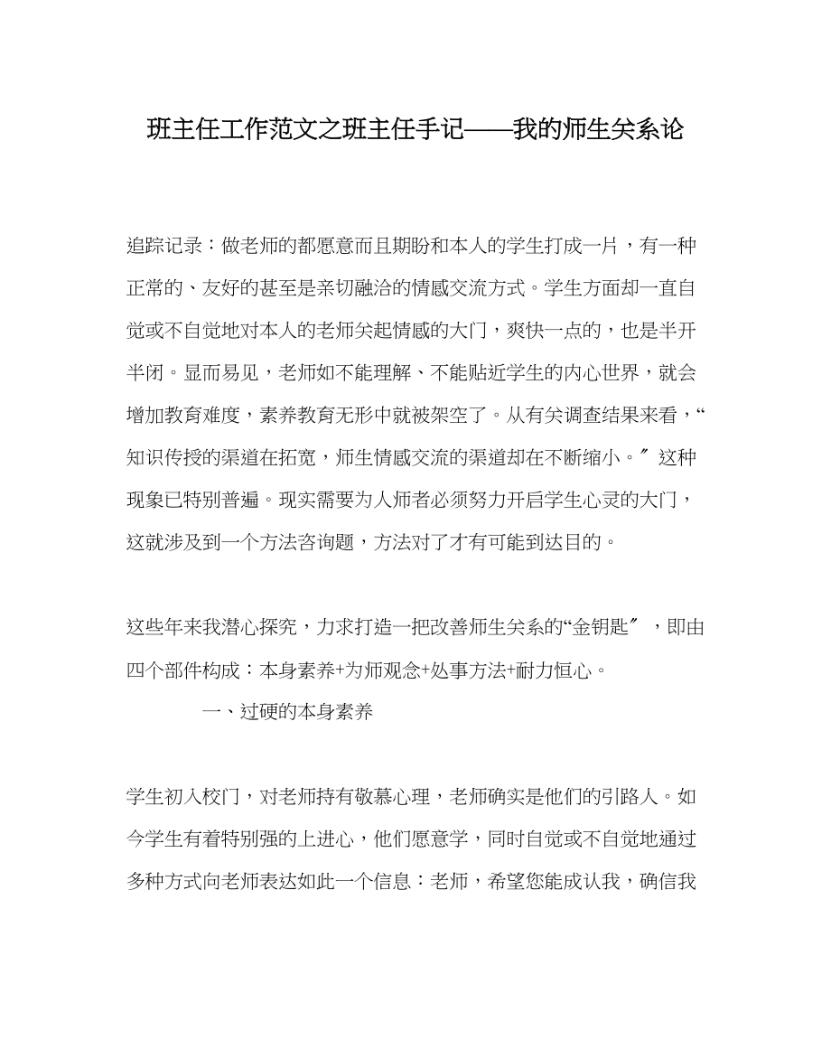 2023年班主任工作范文班主任手记我的师生关系论.docx_第1页