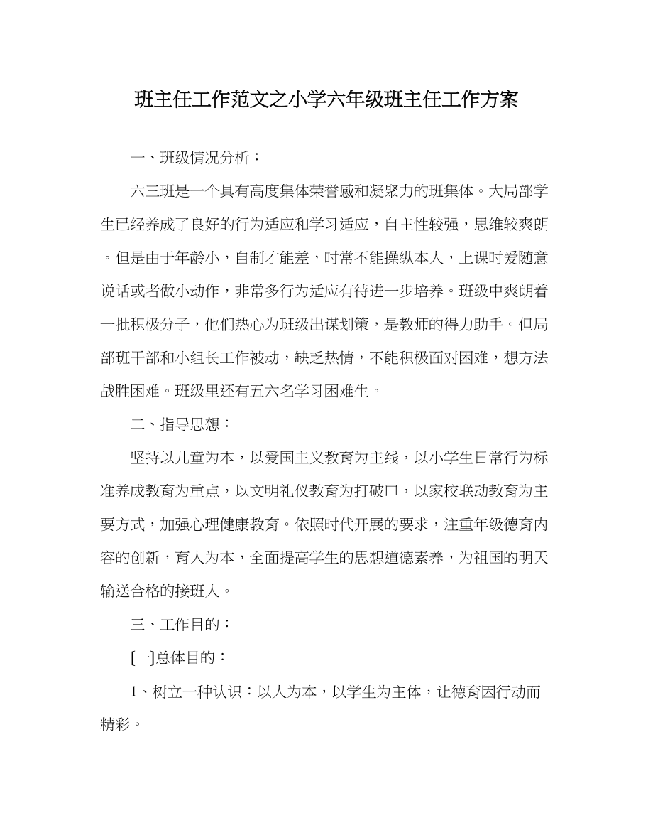 2023年班主任工作范文小学六年级班主任工作计划.docx_第1页