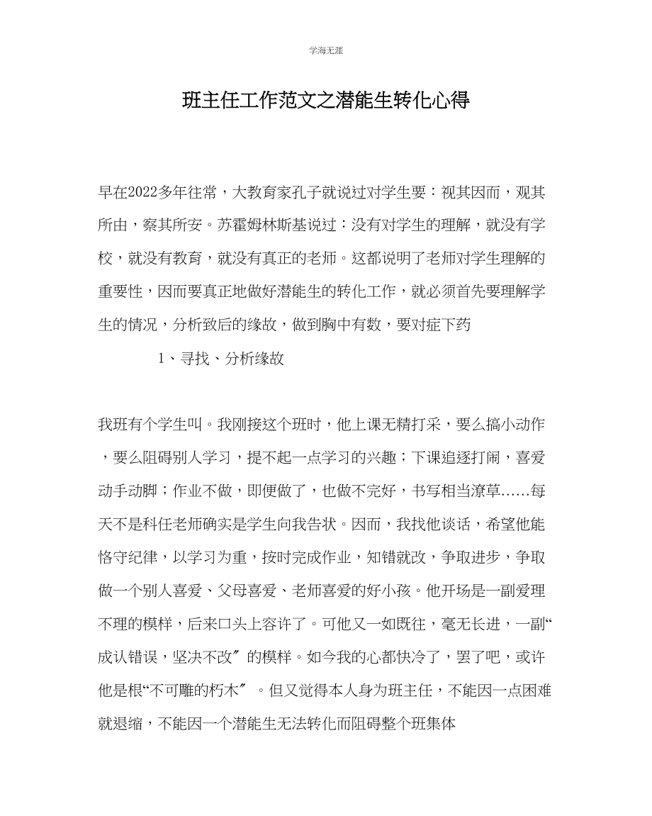 2023年班主任工作潜能生转化心得范文.docx_第1页