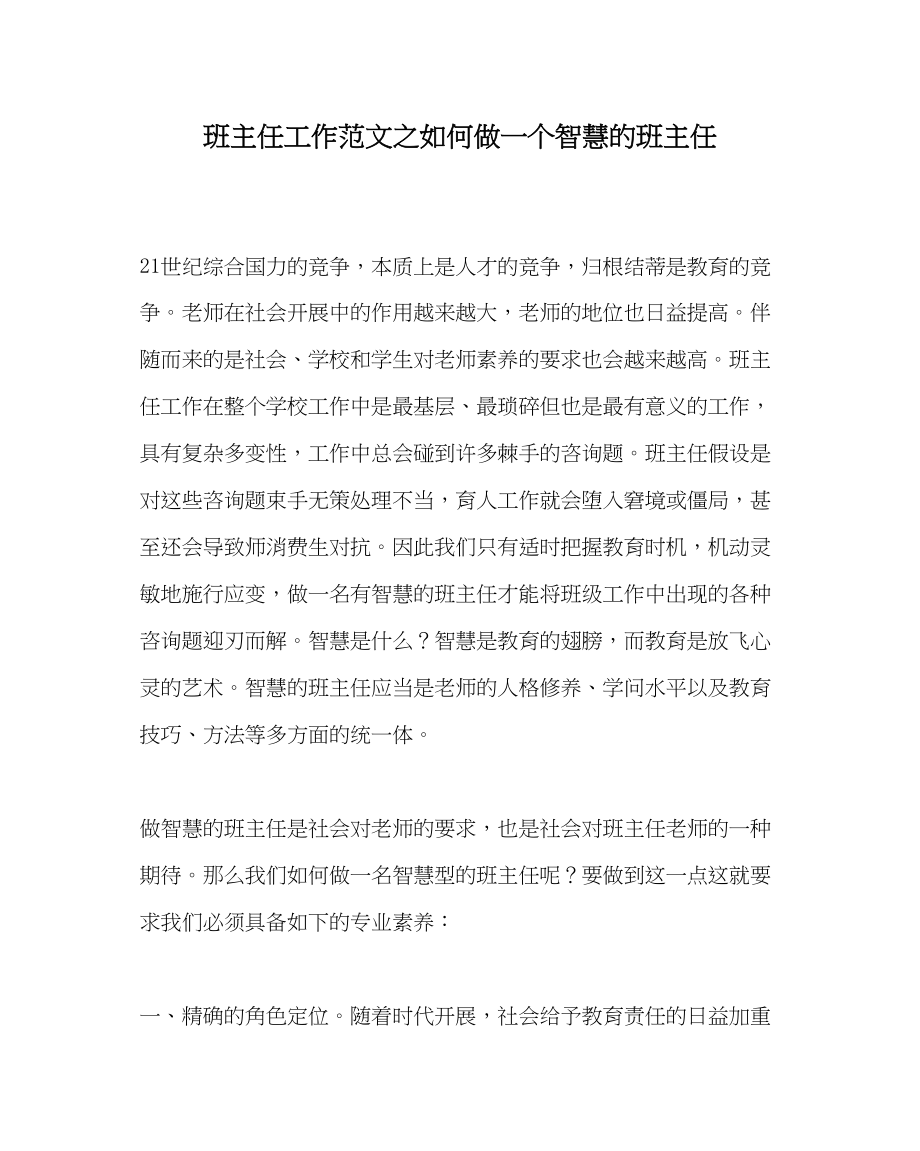 2023年班主任工作范文如何做一个智慧的班主任.docx_第1页