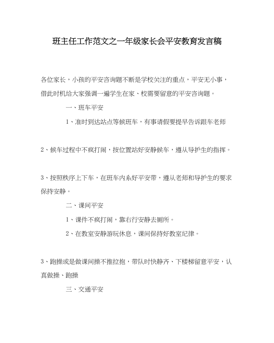 2023年班主任工作范文一年级家长会安全教育发言稿.docx_第1页