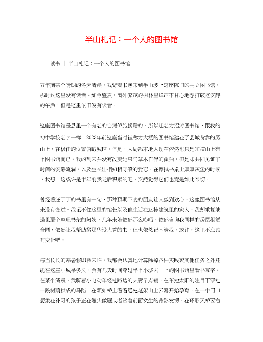 2023年半山札记一个人的图书馆.docx_第1页