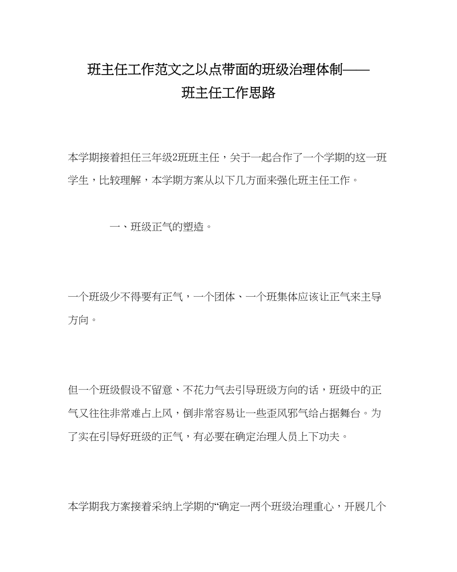 2023年班主任工作范文以点带面的班级管理体制班主任工作思路.docx_第1页