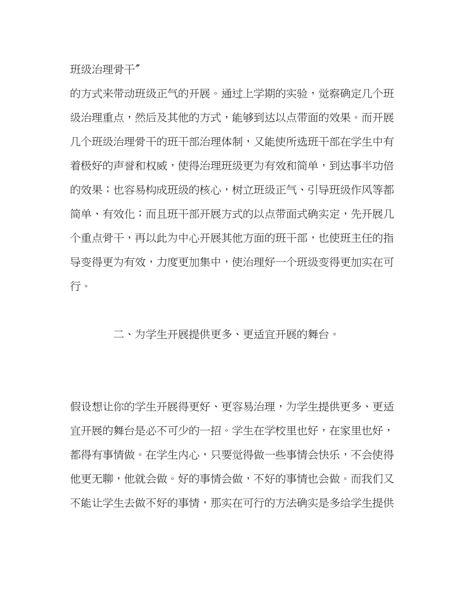 2023年班主任工作范文以点带面的班级管理体制班主任工作思路.docx_第2页