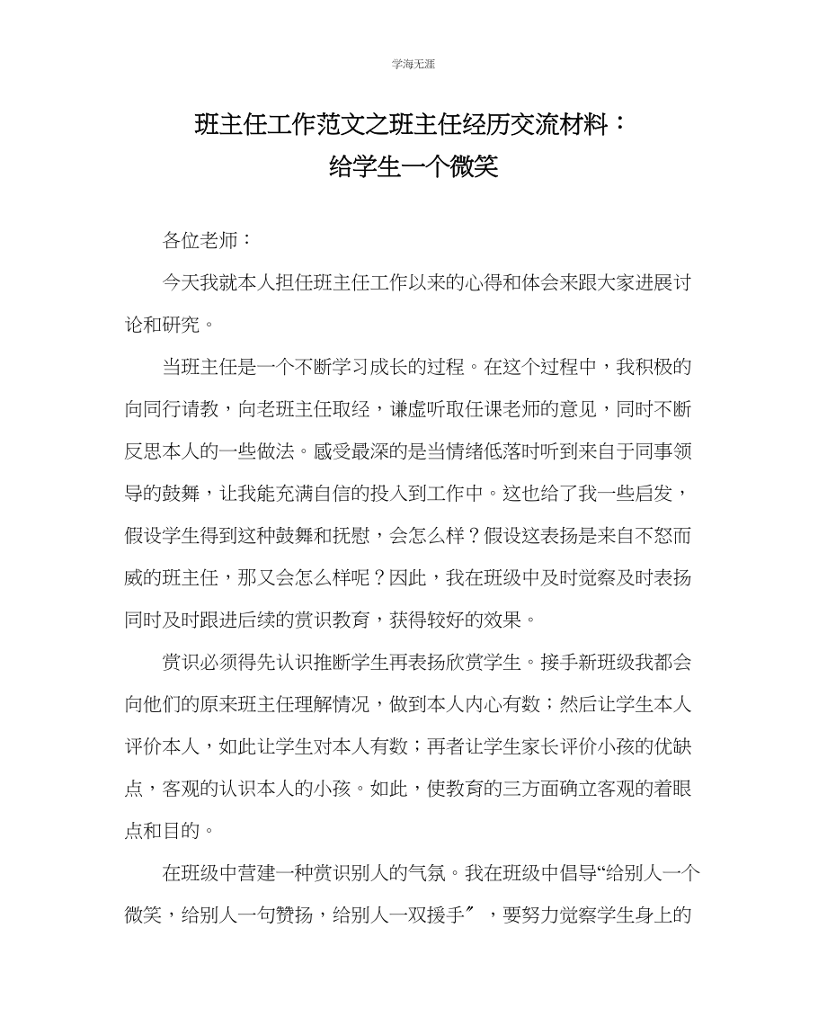 2023年班主任工作班主任经验交流材料给学生一个微笑范文.docx_第1页