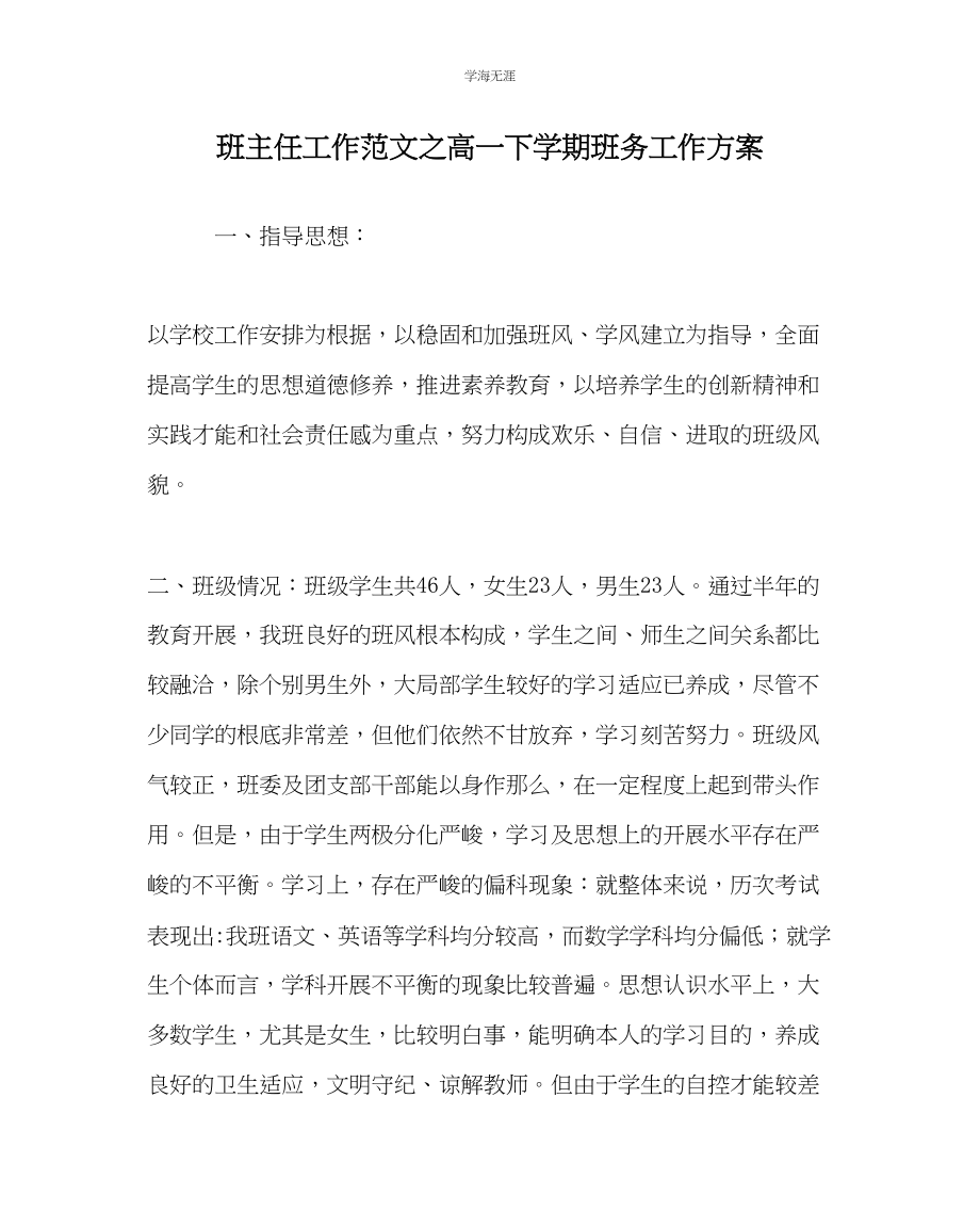 2023年班主任工作高一下学期班务工作计划范文.docx_第1页