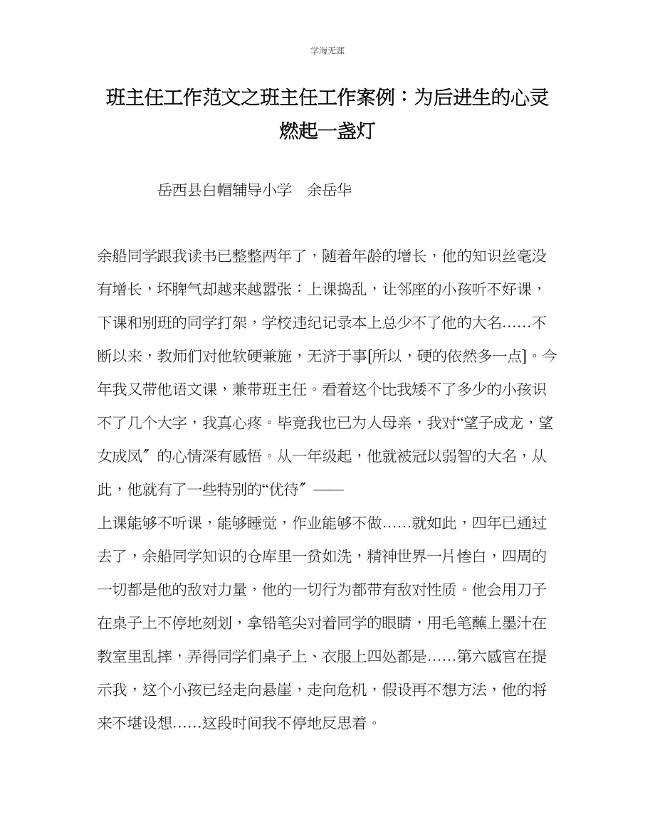 2023年班主任工作班主任工作案例为后进生的心灵燃起一盏灯范文.docx_第1页