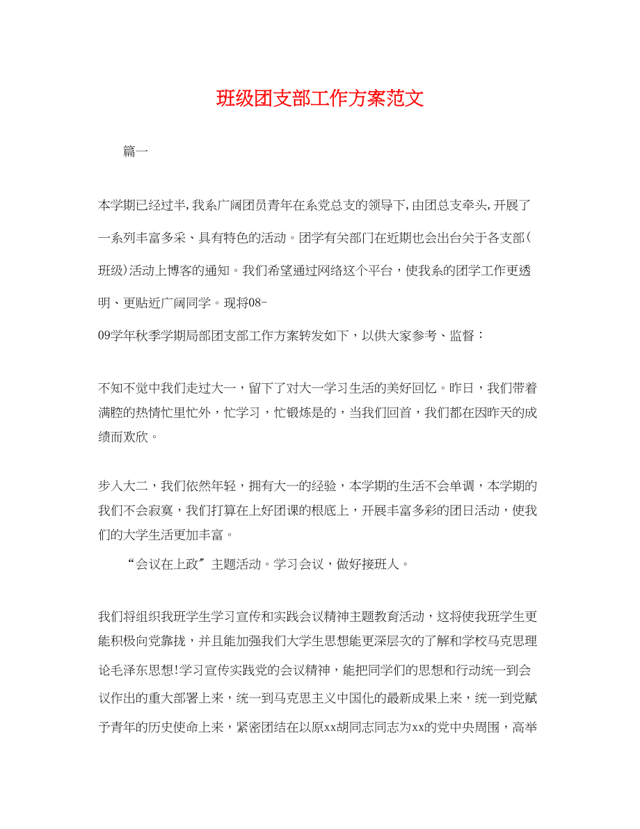 2023年班级团支部工作计划3范文.docx_第1页