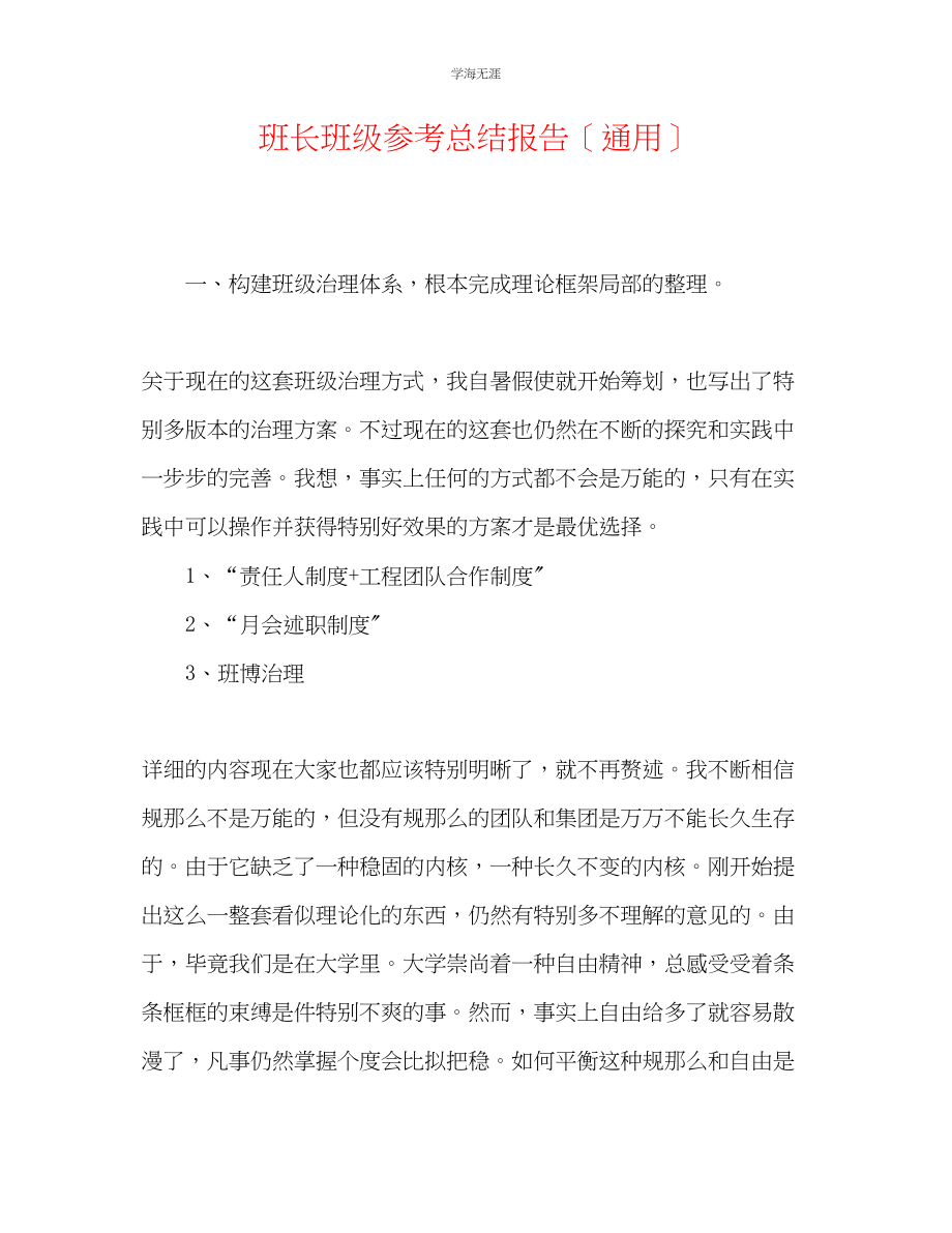 2023年班长班级总结报告范文.docx_第1页