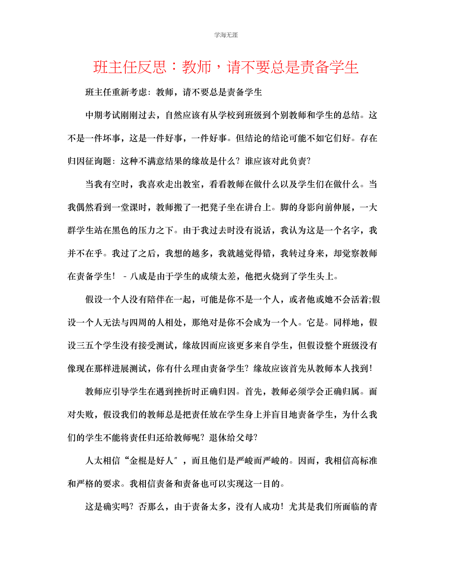 2023年班主任反思老师请不要总是责备学生范文.docx_第1页