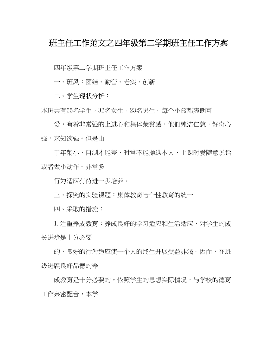 2023年班主任工作范文四年级第二学期班主任工作计划.docx_第1页