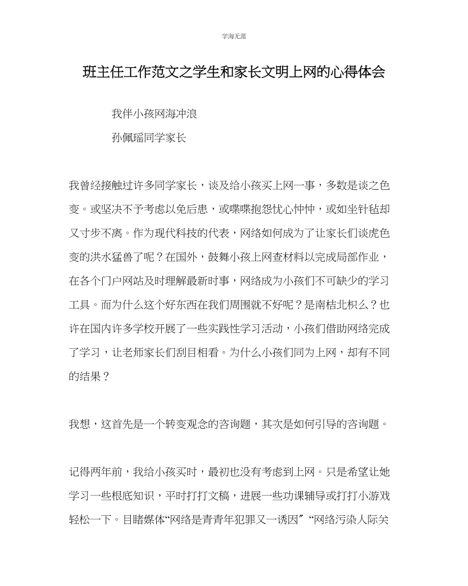 2023年班主任工作学生和家长文明上网的心得体会范文.docx_第1页