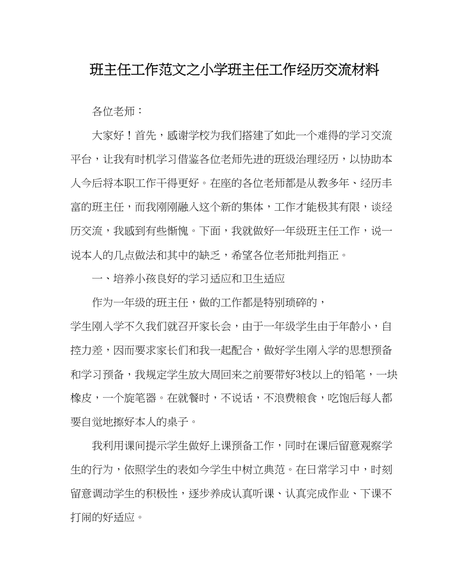 2023年班主任工作范文小学班主任工作经验交流材料.docx_第1页