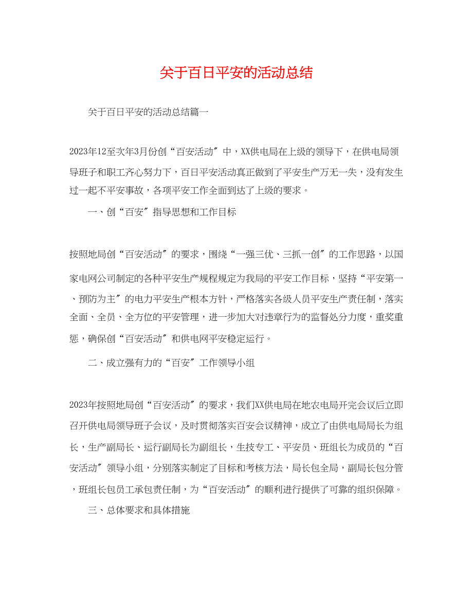 2023年百日安全的活动总结范文.docx_第1页