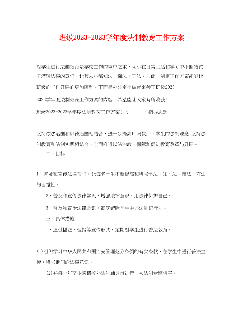 2023年班级学年度法制教育工作计划范文.docx_第1页