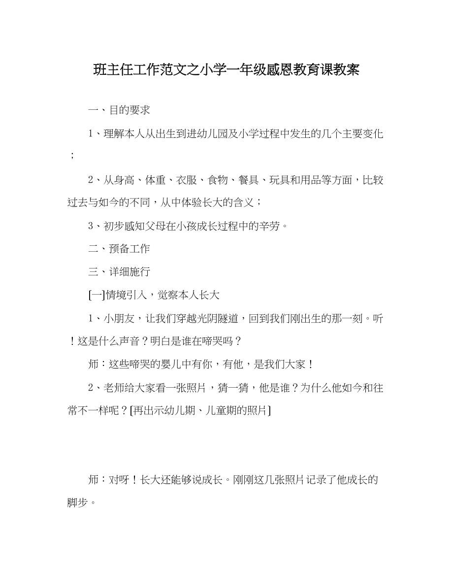 2023年班主任工作范文小学一年级感恩教育课教案.docx_第1页