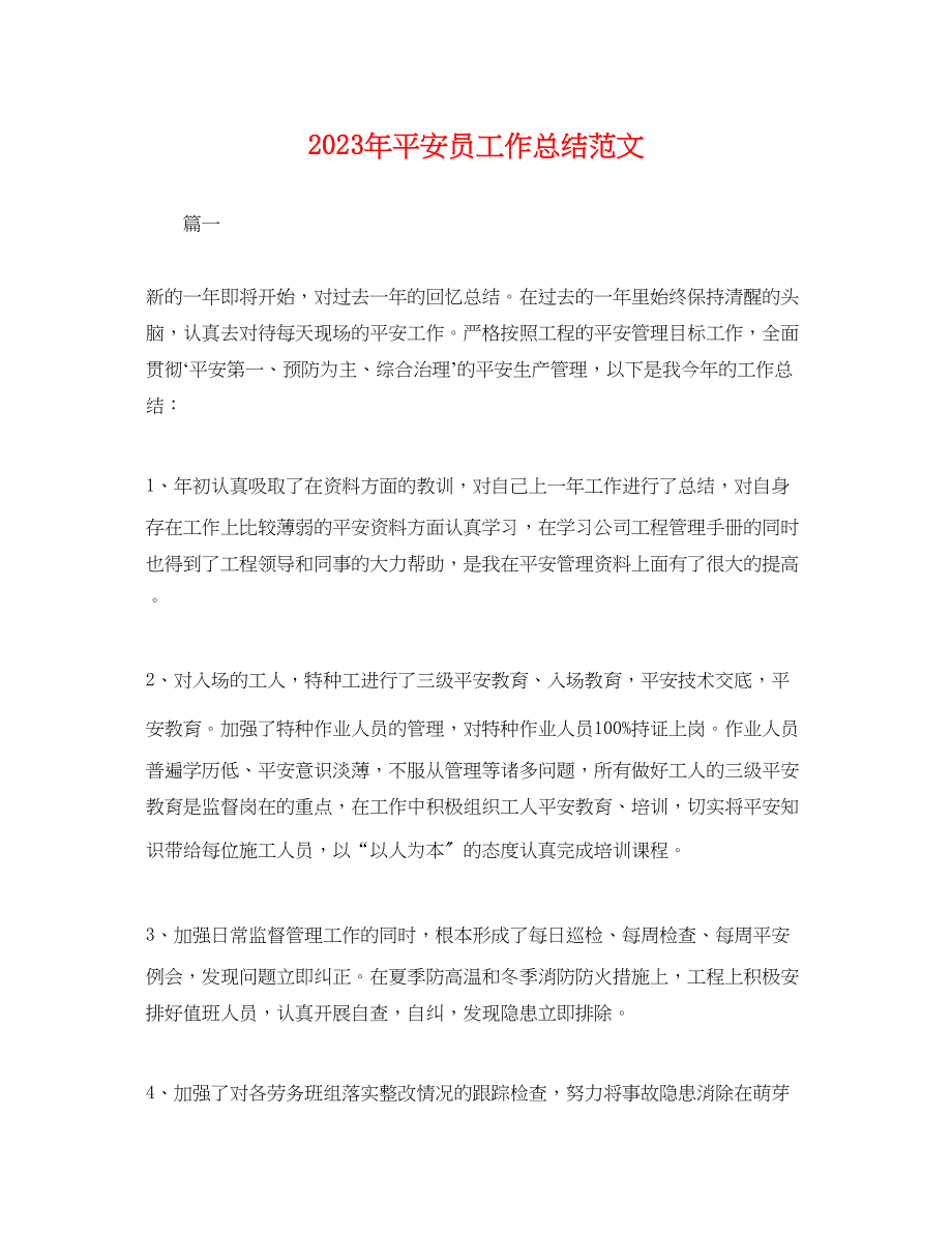 2023年安全员工作总结精选范文.docx_第1页