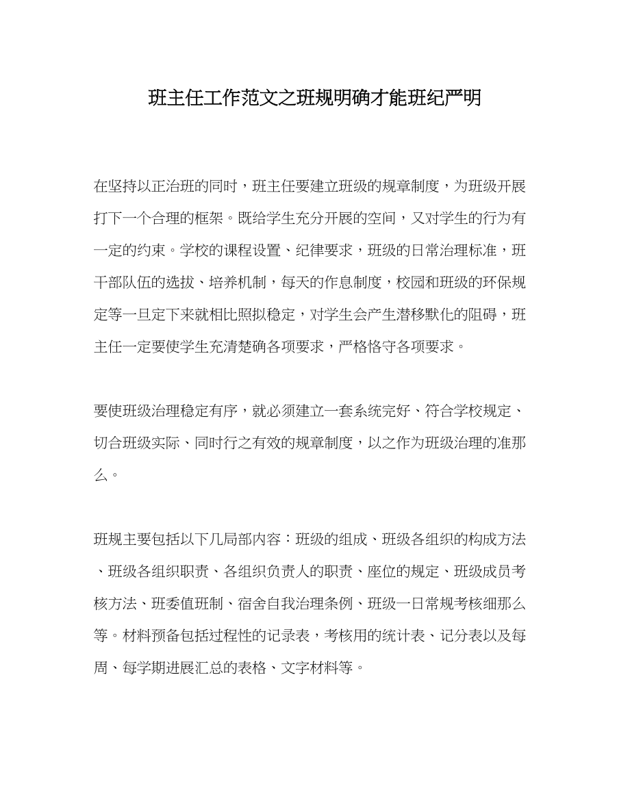 2023年班主任工作范文班规明确才能班纪严明.docx_第1页