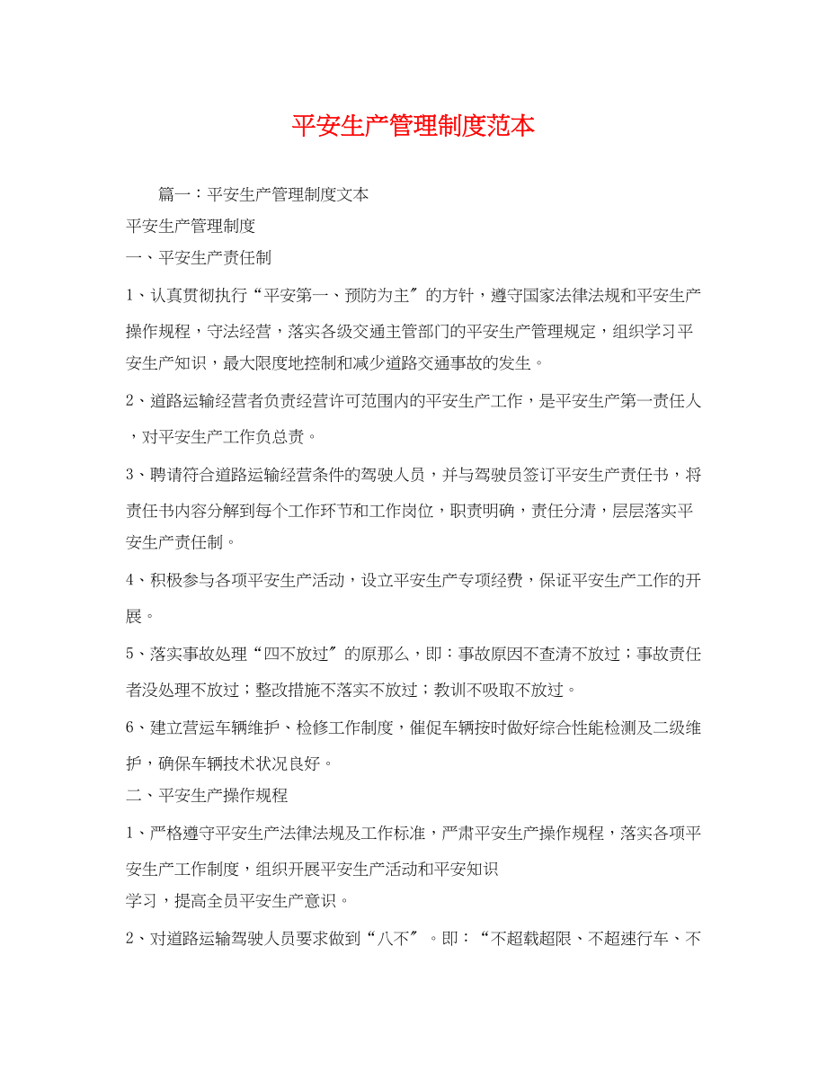 2023年安全生产管理制度范本.docx_第1页