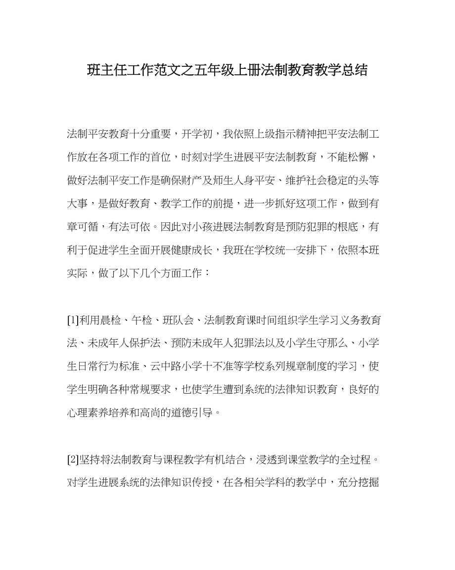 2023年班主任工作范文五年级上册法制教育教学总结.docx_第1页