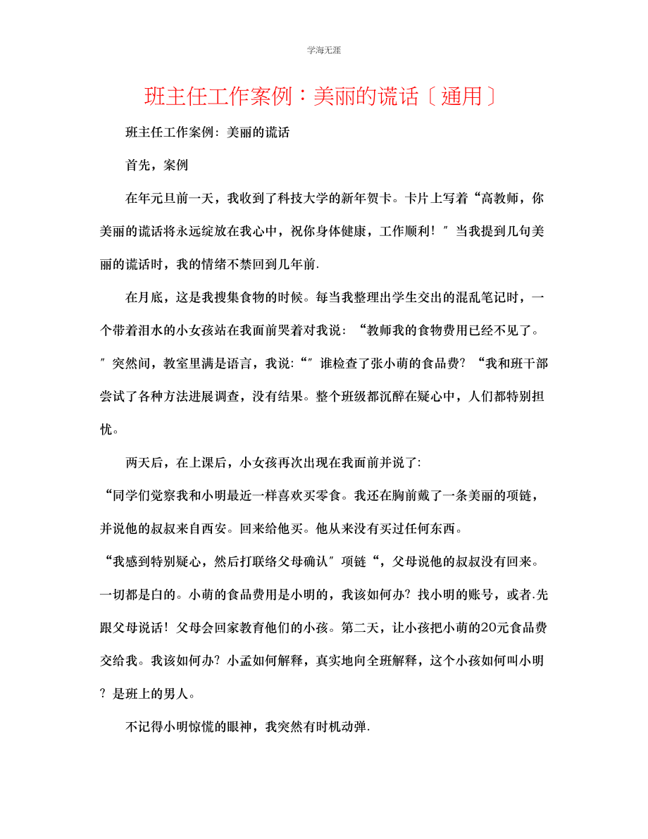 2023年班主任工作案例美丽的谎言范文.docx_第1页