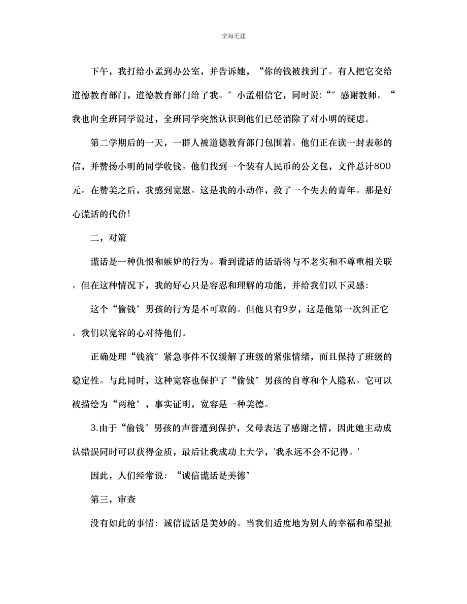 2023年班主任工作案例美丽的谎言范文.docx_第2页