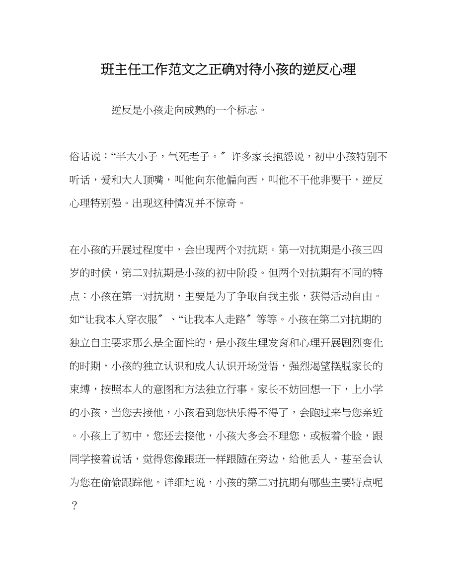 2023年班主任工作范文正确看待孩子的逆反心理.docx_第1页