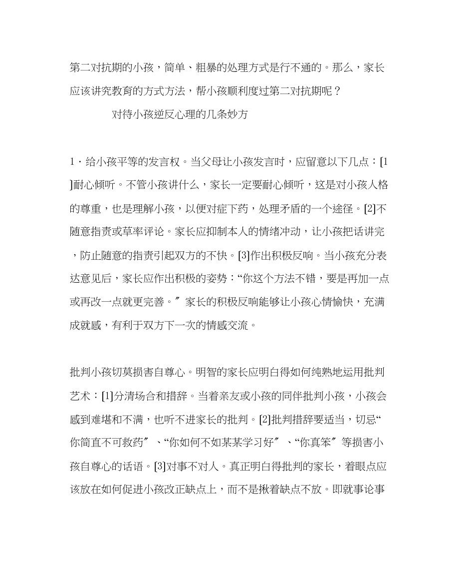 2023年班主任工作范文正确看待孩子的逆反心理.docx_第3页