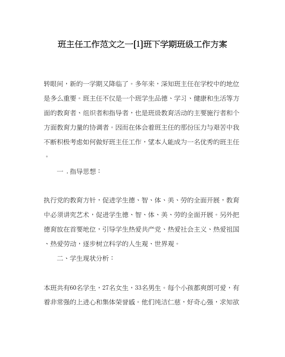 2023年班主任工作范文一（1）班下学期班级工作计划.docx_第1页