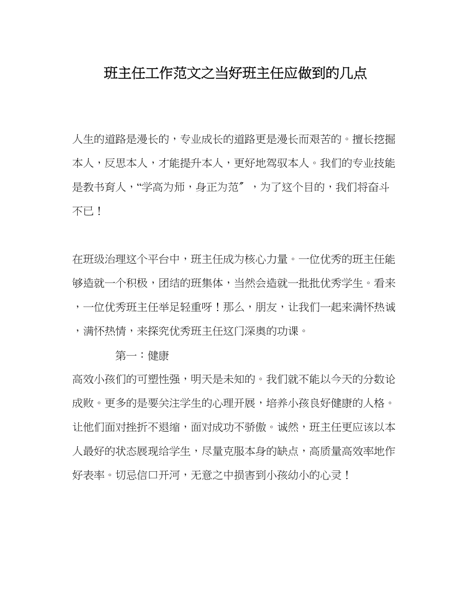 2023年班主任工作范文当好班主任应做到的几点.docx_第1页