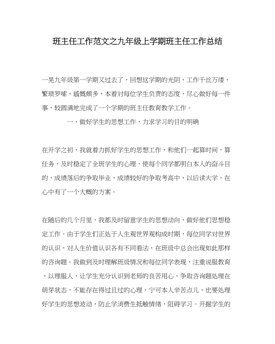 2023年班主任工作范文九年级上学期班主任工作总结.docx_第1页