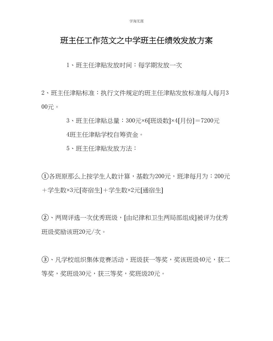 2023年班主任工作中学班主任绩效发放方案范文.docx_第1页