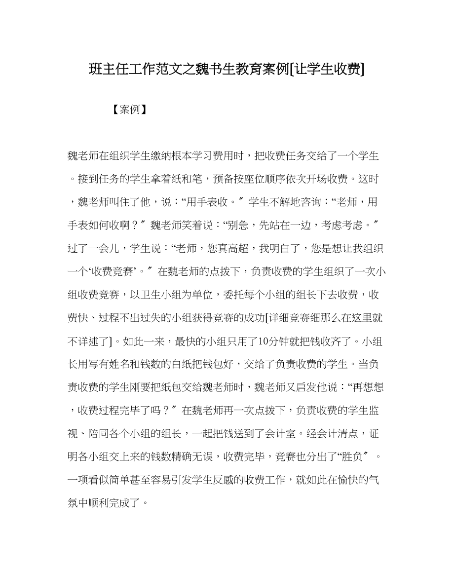 2023年班主任工作范文魏书生教育案例（让学生收费）.docx_第1页