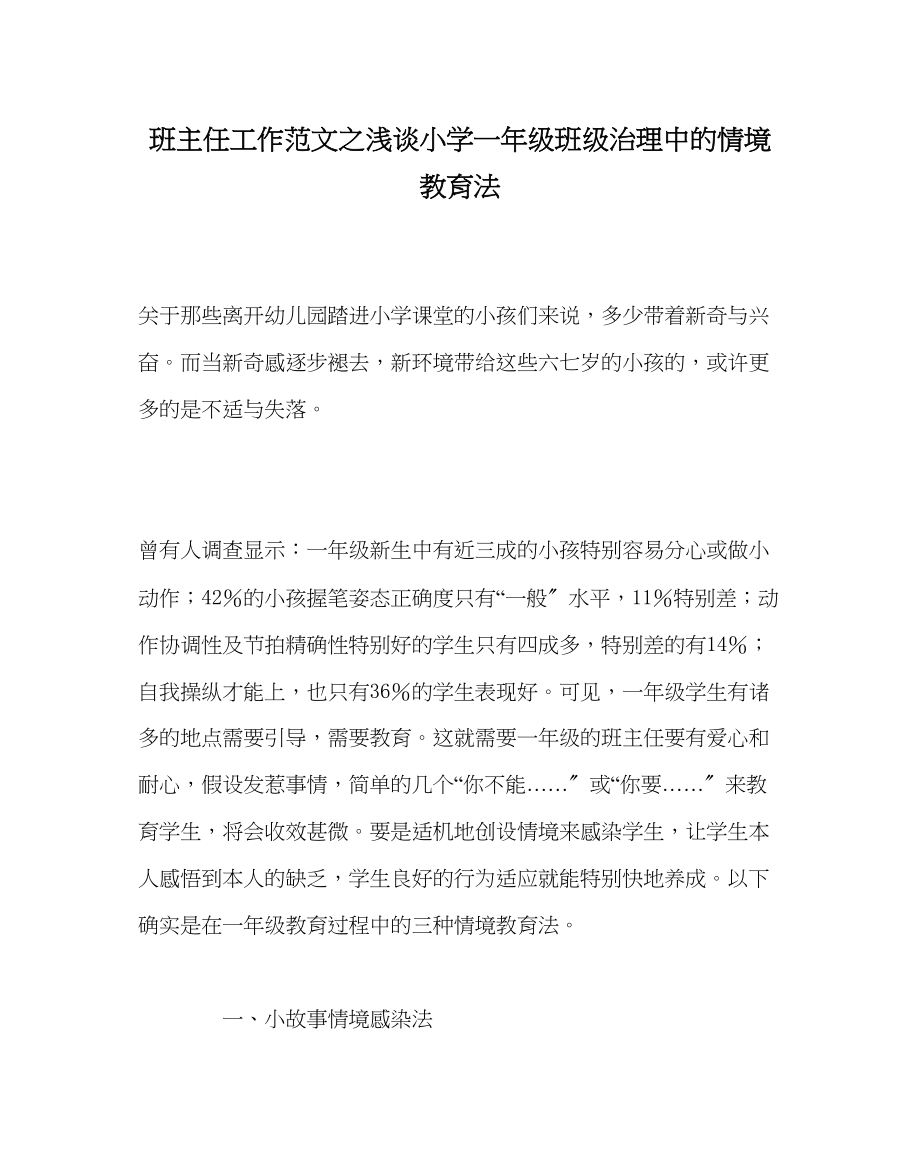 2023年班主任工作范文浅谈小学一年级班级管理中的情境教育法.docx_第1页