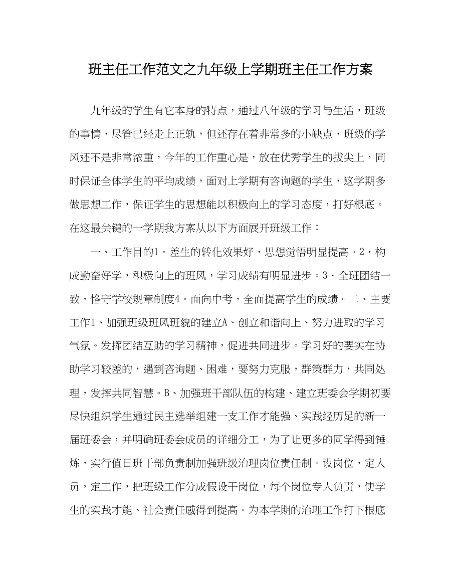 2023年班主任工作范文九年级上学期班主任工作计划.docx_第1页