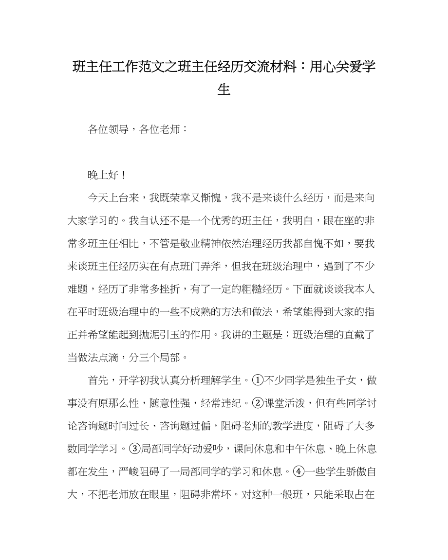 2023年班主任工作范文班主任经验交流材料用心关爱学生.docx_第1页