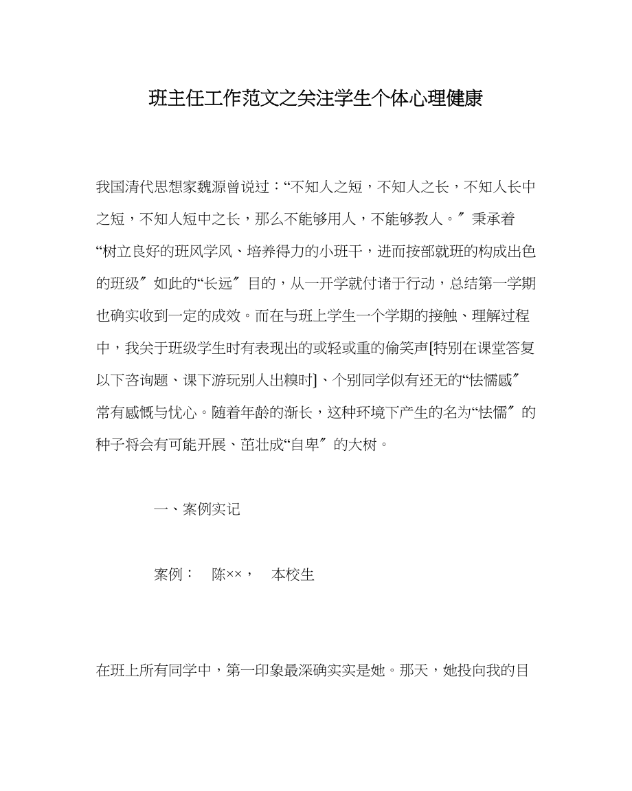 2023年班主任工作范文关注学生个体心理健康.docx_第1页