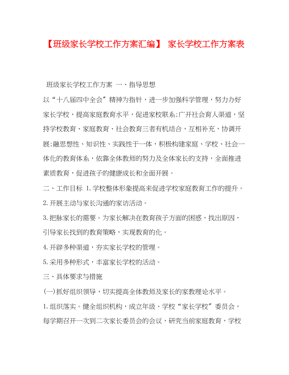 2023年班级家长学校工作计划汇编家长学校工作计划表范文.docx_第1页