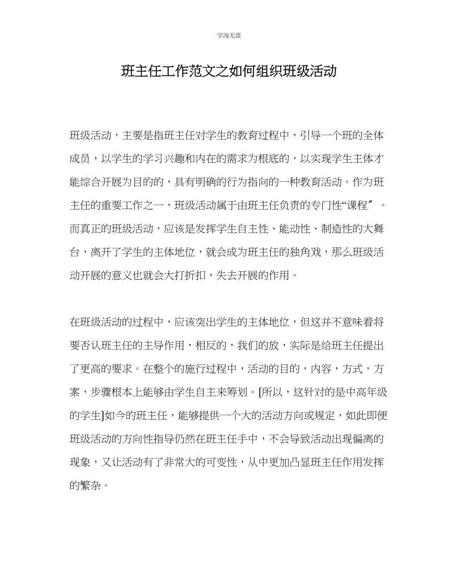 2023年班主任工作如何组织班级活动范文.docx_第1页