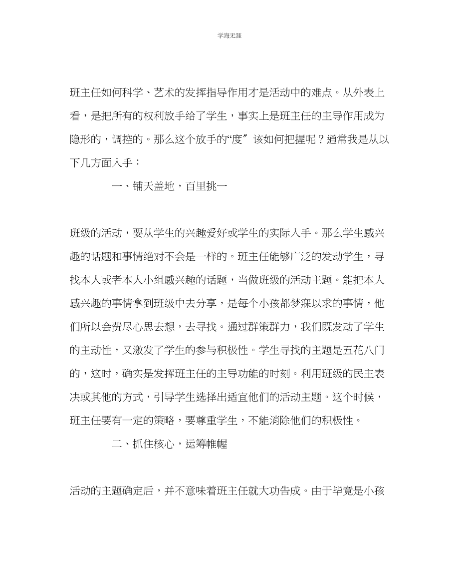 2023年班主任工作如何组织班级活动范文.docx_第2页