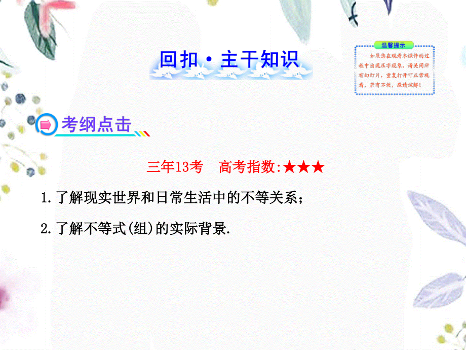 2023年版高中全程复习方略配套不等关系与不等式人教A版数学理浙江专用（教学课件）.ppt_第2页