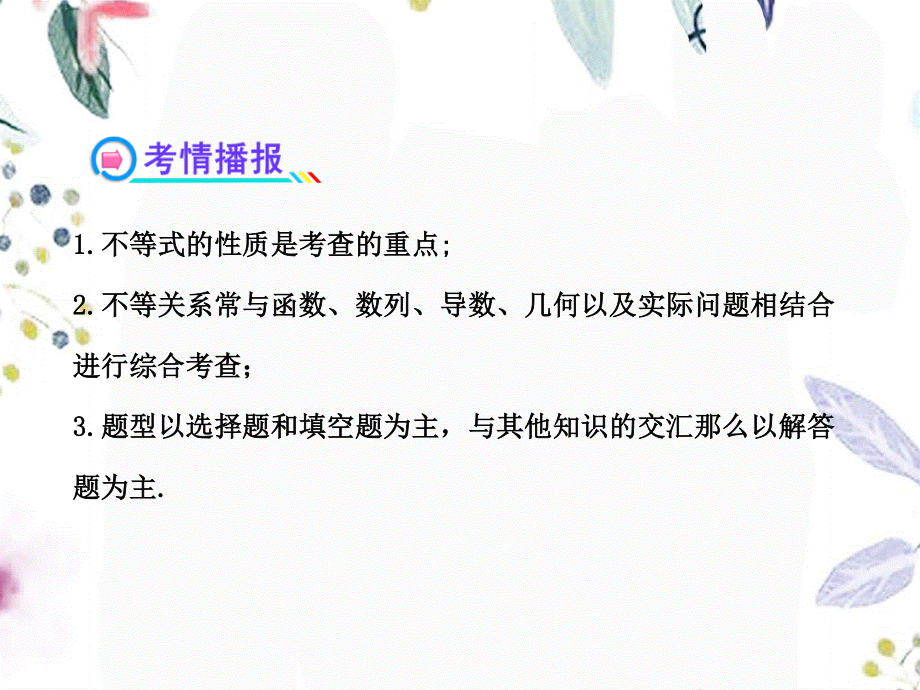 2023年版高中全程复习方略配套不等关系与不等式人教A版数学理浙江专用（教学课件）.ppt_第3页