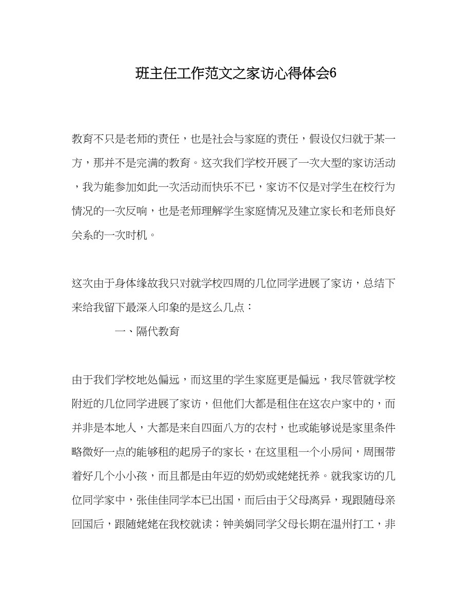 2023年班主任工作范文家访心得体会6.docx_第1页